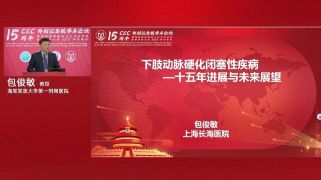 包俊敏教授:下肢动脉硬化闭塞性疾病十五年进展与未来展望@CEC15周年