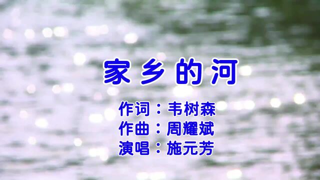 家乡的河 作词 韦树森 作曲 周耀斌 演唱 施元芳