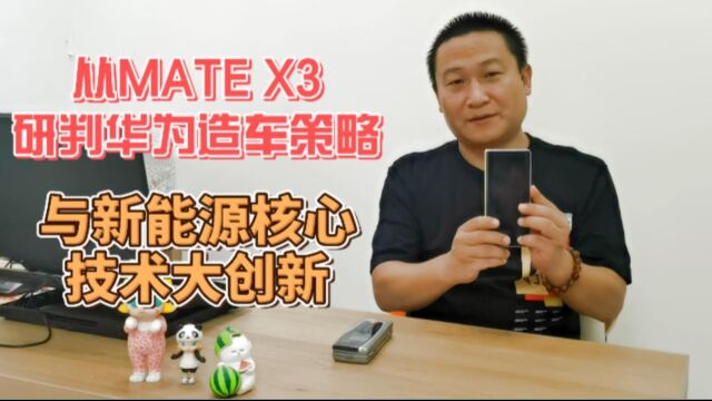 从MATE X3研判华为造车策略与新能源核心技术大创新