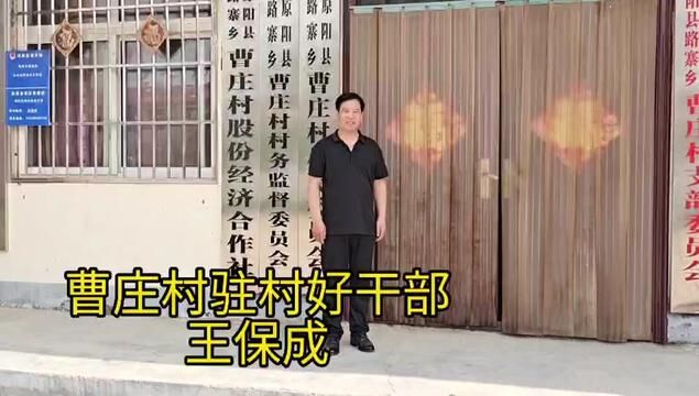 【原阳好人】路寨乡曹庄村驻村好干部王保成 #“原阳好人”“记者百村行”进基层系列报道 #户户有好人