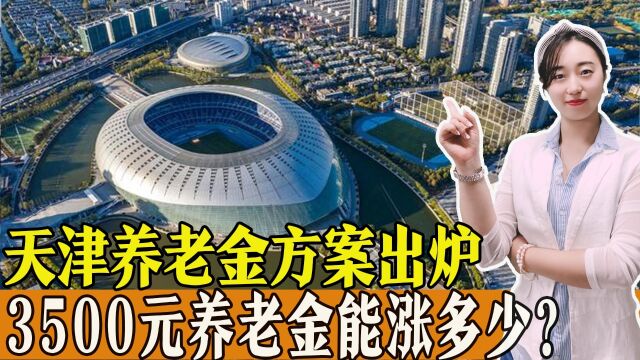 官宣!天津养老金调整方案出炉,3500元养老金能涨多少?