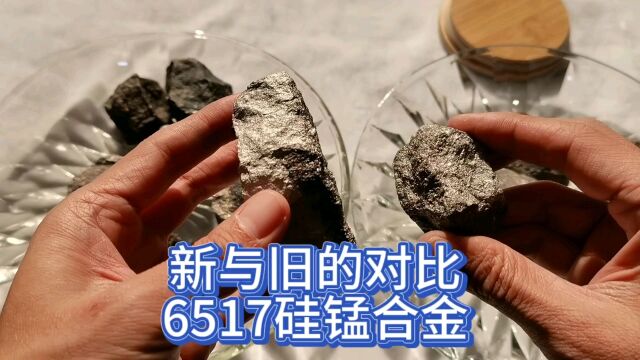 硅锰合金6517新货与旧货,外观上有没有区别