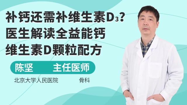 补钙还需补维生素D3?医生解读全益能钙维生素D颗粒配方