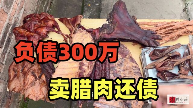 300万负债,腊肉还债计划,一单轻松赚百元,财富新方向!