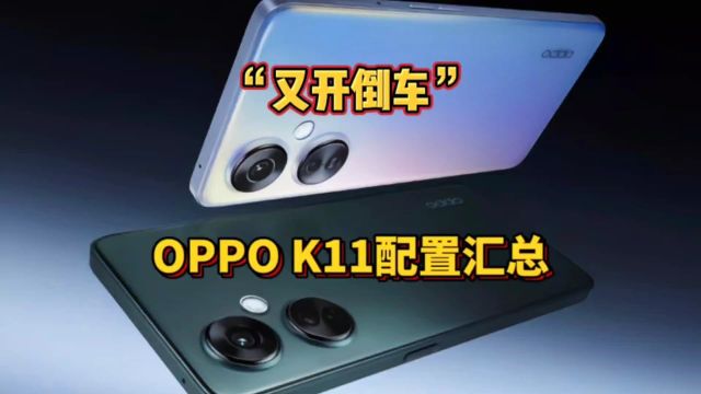 配置又是倒车?OPPO k11参数汇总!