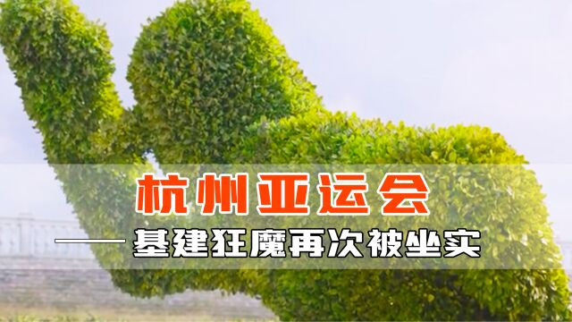 杭州火力全开!“基建狂魔”的称号又要被坐实了吗