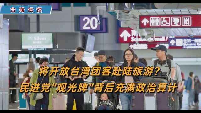 将开放台湾团客赴陆旅游?民进党“观光牌”背后充满政治算计