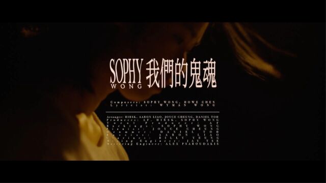 Sophy 王嘉仪《我们的鬼魂》MV