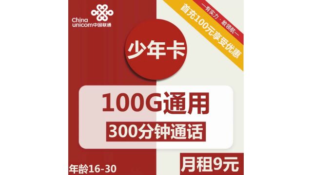 【潮爆新时代】少年卡,九元起享100G通用流量+300分钟通话!