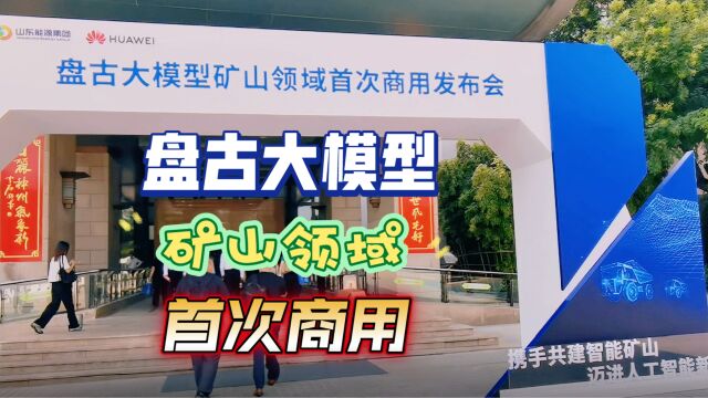 盘古大模型矿山领域首次商用