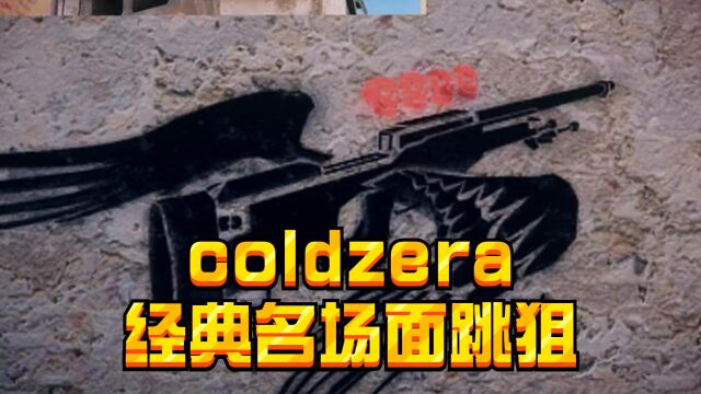 coldzera经典名场面跳狙