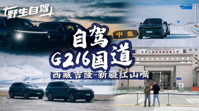 措勤改则民丰,理想L9/L7自驾G216游记(中集)