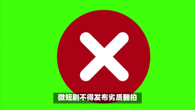 【抖音发布微短剧治理公告 下架119部违规微短剧】