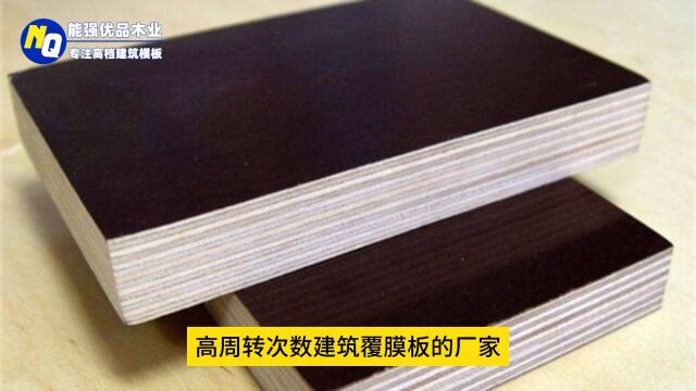 高周转次数建筑覆膜板厂家直销,桉木建筑模板坚固耐用防腐蚀