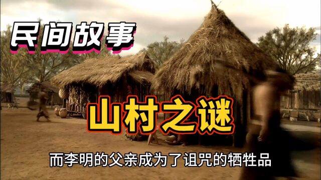 民间故事山村之谜 村民进去迷雾森林以后会发生什么…