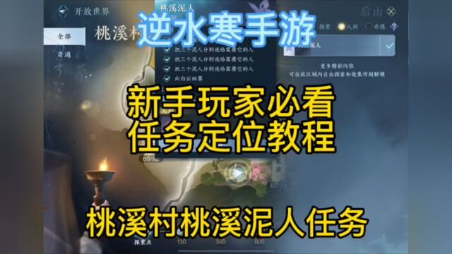 逆水寒手游任务,桃溪泥人,任务攻略教程,任务地点定位方法#逆水寒手游 #逆水寒手游攻略 #桃溪泥人