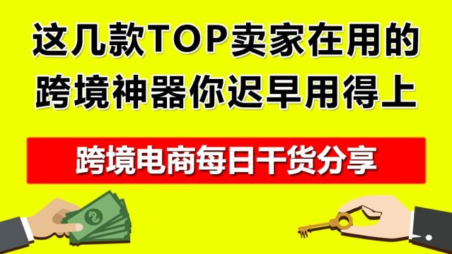 2.这几款TOP卖家在用的跨境神器,你迟早用得上