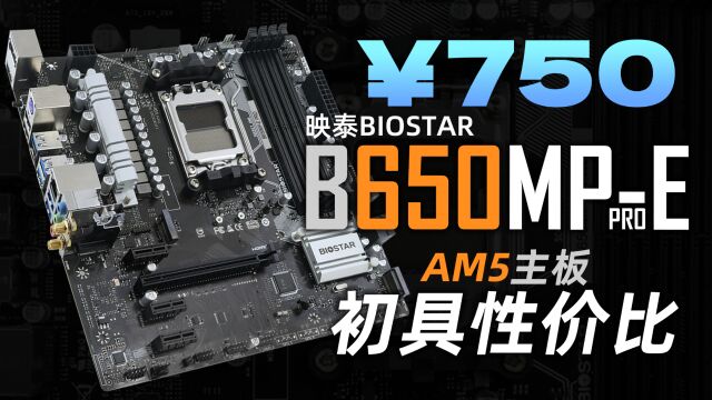 ￥750降维打击A620主板!映泰B650MPE Pro详细测评