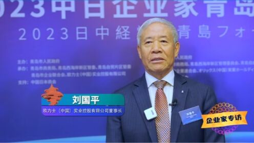 欧力士（中国）实业控股有限公司董事长刘国平:我们很想为青岛做出一些事情