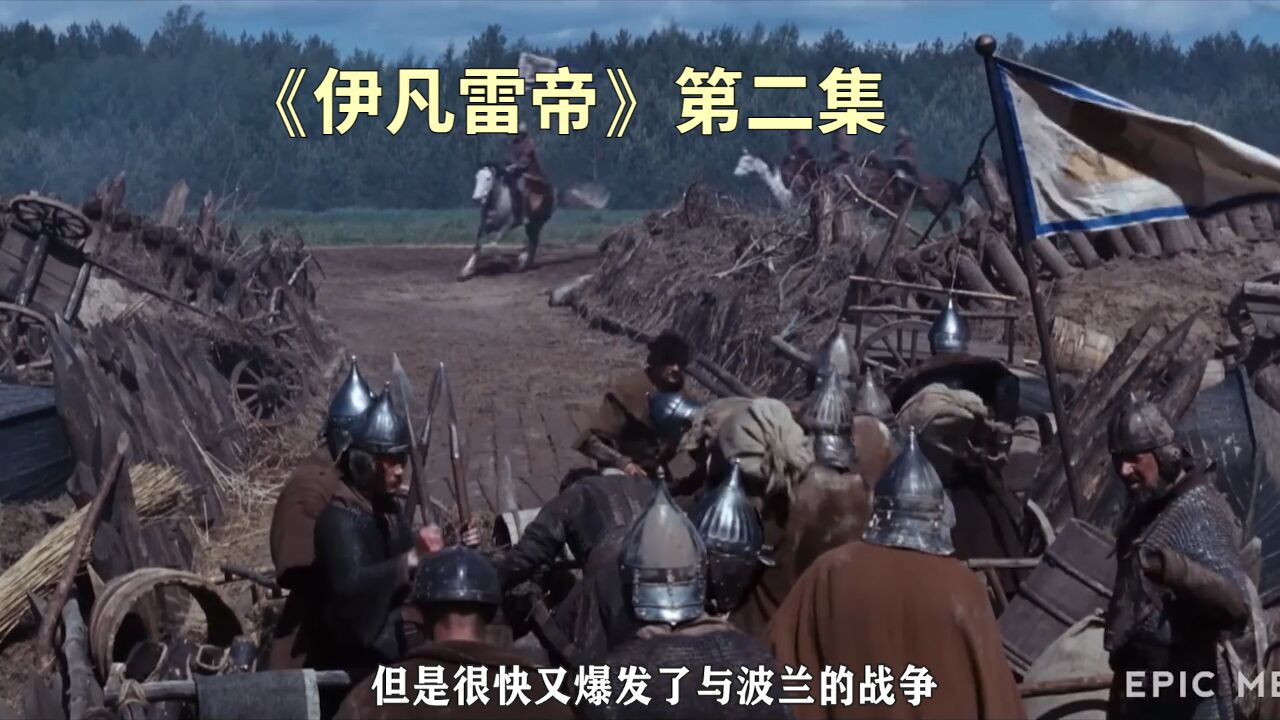 《伊凡雷帝》第二集_高清1080P在线观看平台_腾讯视频