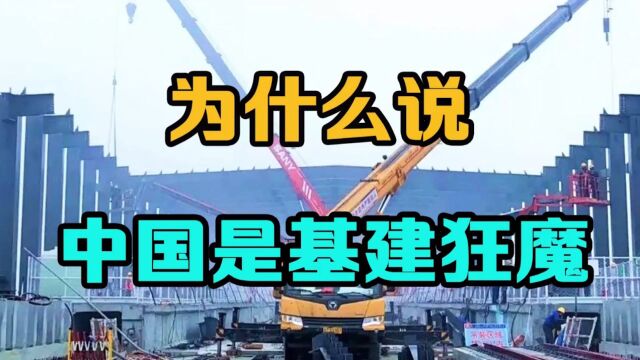 中国为什么被称“基建狂魔”?这些技术震惊美国工程师,中国太牛