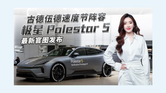 极星Polestar 5最新官图发布 定位中大型4门GT轿跑 还看Taycan?