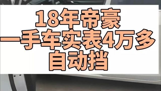 帝豪极品车况一手车实表只卖4米左右#二手汽车 #代步车 #家用车