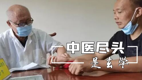 合理怀疑中医的尽头是玄学，这不是把脉这是算命，给他留点面子吧