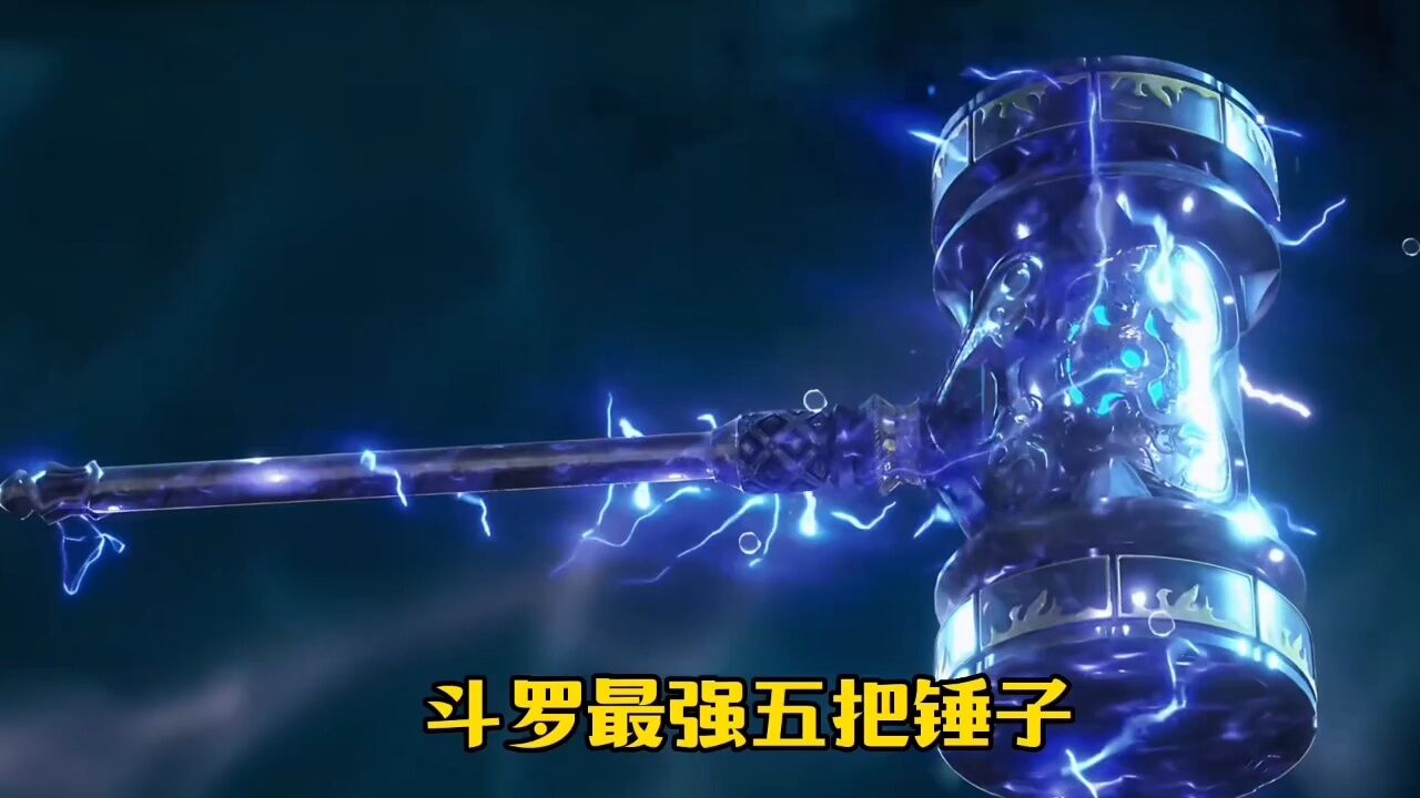 【斗罗大陆】盘点斗罗大陆最强五把锤子，昊天锤只能排第二！_腾讯视频
