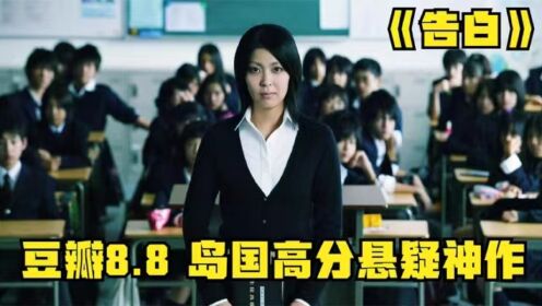 豆瓣8.8，高分悬疑神作《告白》，一部揭露人性黑暗的绝佳好片