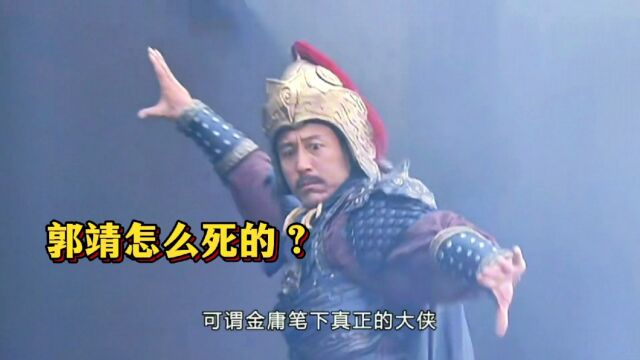 郭靖是怎么死的?为什么说他是金庸笔下真正的大侠?