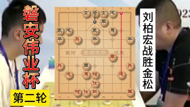 磐安伟业杯第二轮刘柏宏轻松战胜金松