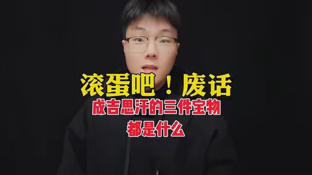 成吉思汗的三件宝物 #成吉思汗