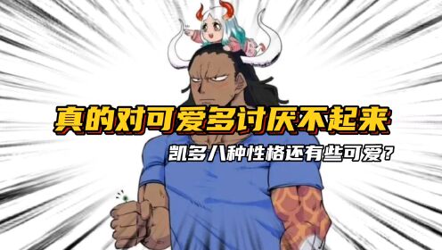 凯多别样性格 对部下也有特殊的温柔 暴力首领也有让人喜欢的一面_高清1080P在线观看平台_腾讯视频