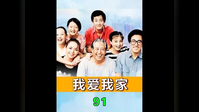 我爱我家91:阿文初遇燕红