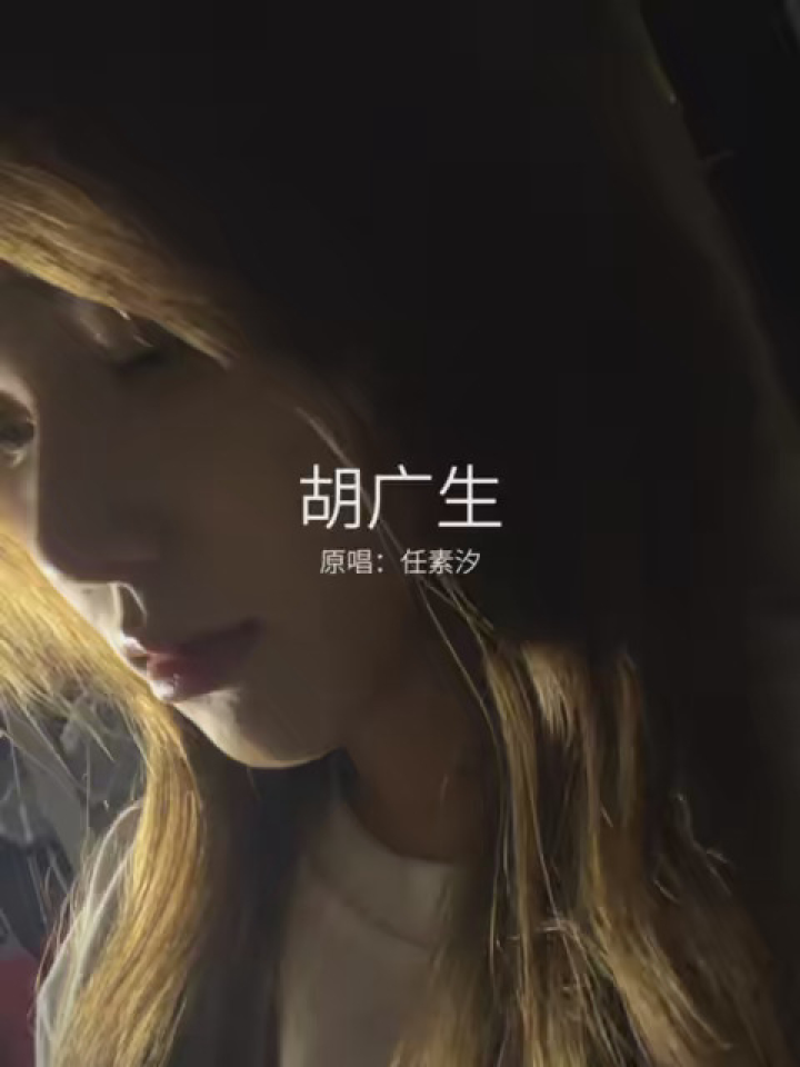 走走停停 不如定定 #歌曲胡广生 #任素汐胡广生