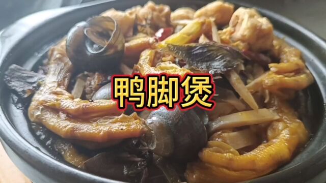 鸭脚煲家常做法,香辣过瘾,软烂入味