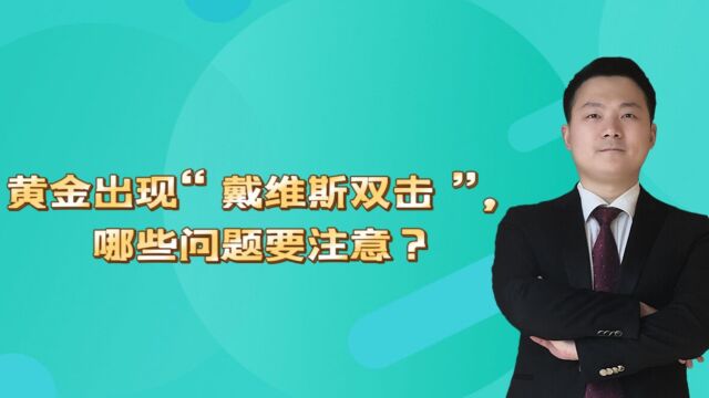 黄金出现“戴维斯双击”,哪些问题要注意?