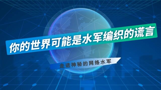 科普动画② | 你的世界可能是水军编织的谎言