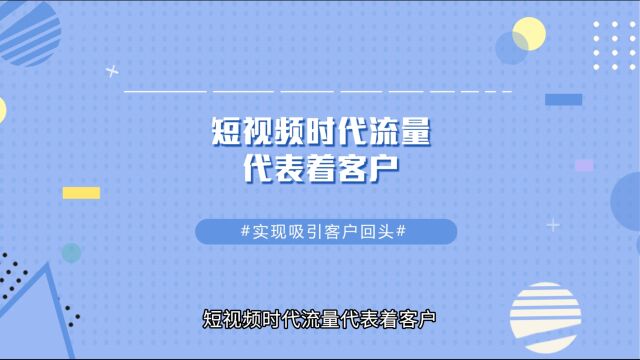 商业思维丨短视频时代流量代表着客户