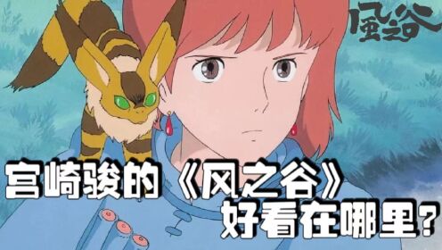宫崎骏动漫《风之谷》到底好看在哪里？！_高清1080P在线观看平台_腾讯视频