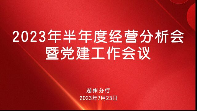 2023年半年度经营分析会暨党建工作会议