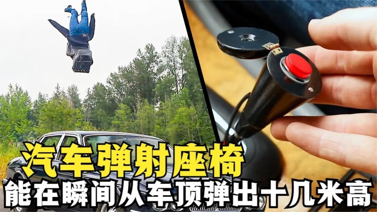 汽车弹射座椅,座椅能在瞬间弹出十几米高,这是怎么做到的?