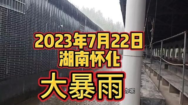 百年一遇的大暴雨,地址湖南怀化,日期2023年7月22日下午2点28分