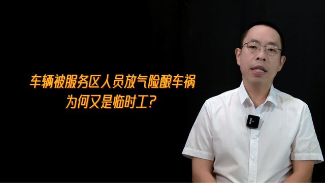 车辆被服务区人员放气险酿车祸,为何又是临时工?