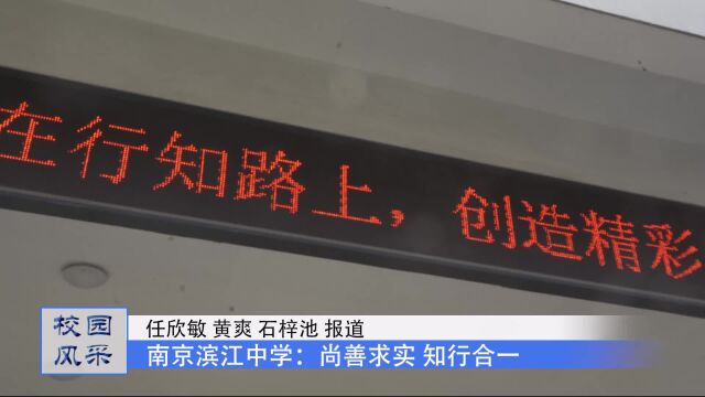 南京市滨江中学“尚善求实,知行合一”社会实践活动纪实