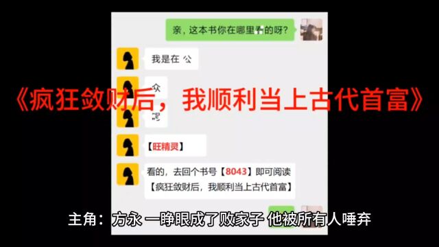 《疯狂敛财后,我顺利当上古代首富》方永全文免费阅读【完整章节】