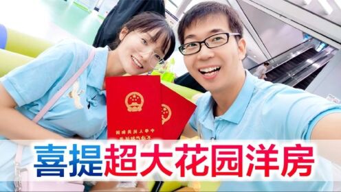 一家三口喜提超大花园洋房，卑微房奴留下两行幸福的眼泪，加油！_高清