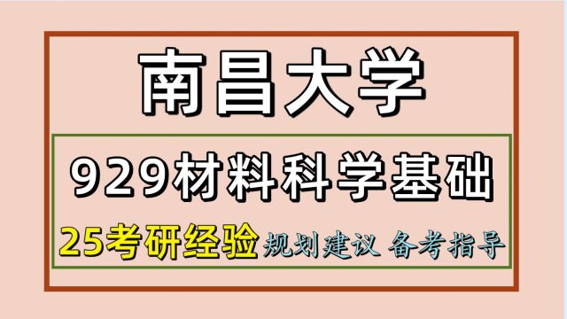 25南昌大学考研材料考研(昌大材料初试经验929材料科学基础)材料工程/小安学长/南昌大学材料考研经验分享