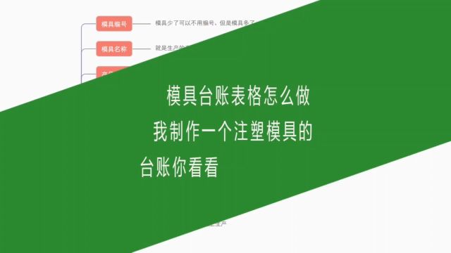 模具台账表格怎么做,我制作一个注塑模具的台账你看看